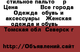 стильное пальто 44 р › Цена ­ 3 000 - Все города Одежда, обувь и аксессуары » Женская одежда и обувь   . Томская обл.,Северск г.